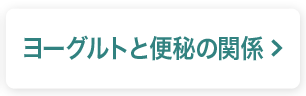 ヨーグルトと便秘の関係