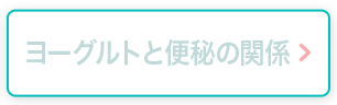 ヨーグルトと便秘の関係