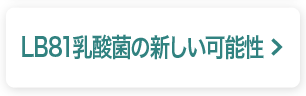 LB81乳酸菌の新しい可能性