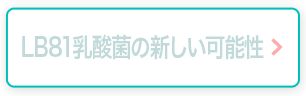 LB81乳酸菌の新しい可能性