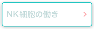 NK細胞の働き