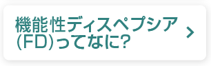 機能性ディスペプシア（FD）ってなに？