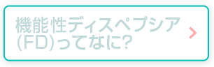 機能性ディスペプシア（FD）ってなに？