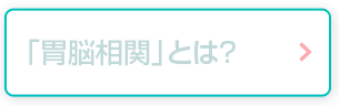 「胃脳相関」とは？