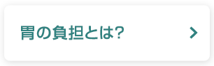 胃の負担とは？