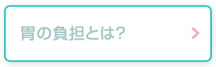 胃の負担とは？