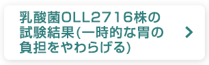 乳酸菌OLL2716株の試験結果(一時的な胃の負担をやわらげる)