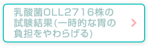 乳酸菌OLL2716株の試験結果(一時的な胃の負担をやわらげる)