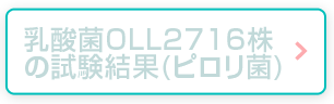 乳酸菌OLL2716株試験結果（ピロリ菌）