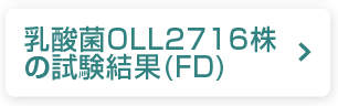 乳酸菌OLL2716株試験結果（FD）