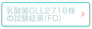 乳酸菌OLL2716株試験結果（FD）