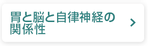 胃と脳と自律神経の関係性