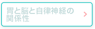 胃と脳と自律神経の関係性