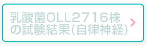 乳酸菌OLL2716株の試験結果(自律神経)