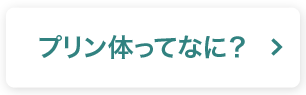 プリン体ってなに？