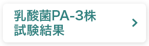 乳酸菌PA-3株試験結果
