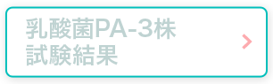 乳酸菌PA-3株試験結果