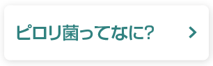 ピロリ菌ってなに？