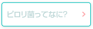 ピロリ菌ってなに？