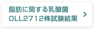 脂肪に関する乳酸菌OLL2712株試験結果