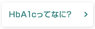 HbA1cってなに？