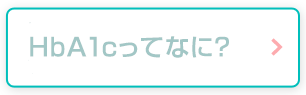 HbA1cってなに？