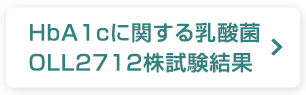 HbA1cに関する乳酸菌OLL2712株試験結果