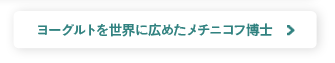 ヨーグルトを世界に広めたメチニコフ博士