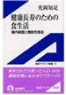 30.「健康長寿のための食生活」