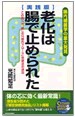 「老化は腸で止められた」