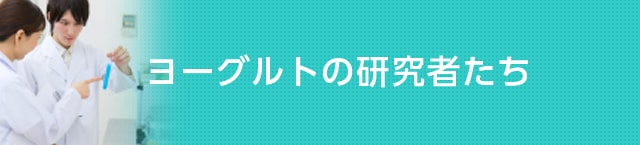 ヨーグルトの研究者たち