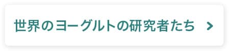 世界のヨーグルト研究者たち