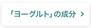 ヨーグルトの成分