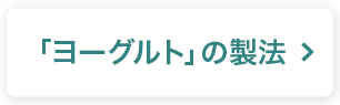 ヨーグルトの製法