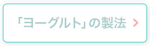 ヨーグルトの製法