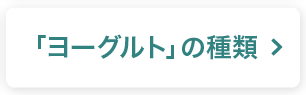 ヨーグルトの種類