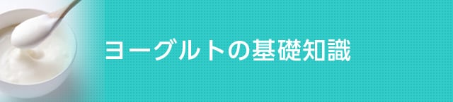 ヨーグルトの基礎知識