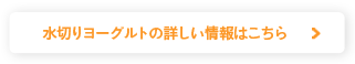 水切りヨーグルトの詳しい情報はこちら