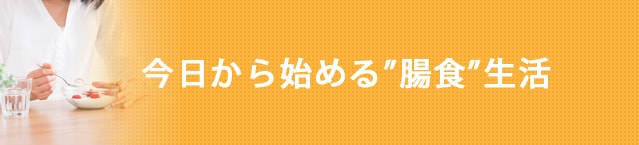 今日から始める"腸食"生活