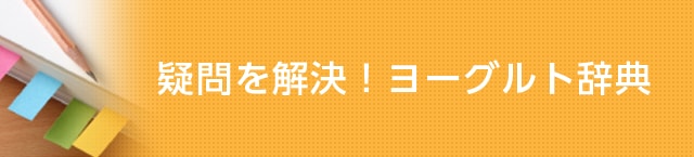 疑問を解決！ヨーグルト辞典