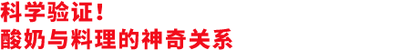 科学验证！酸奶与料理的神奇关系