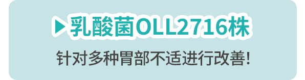乳酸菌 OLL2716株