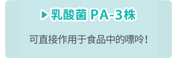 乳酸菌 PA-3株