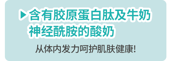 含有胶原蛋白肽及牛奶神经酰胺的酸奶