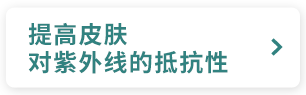 提高皮肤对紫外线的抵抗性