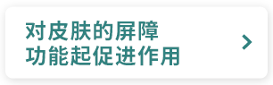 对皮肤的屏障功能起促进作用