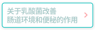 关于乳酸菌改善肠道环境和便秘的作用