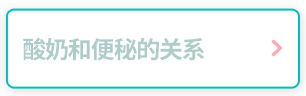 酸奶和便秘的关系