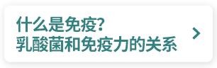 什么是免疫？乳酸菌和免疫力的关系