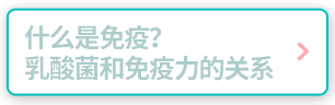 什么是免疫？乳酸菌和免疫力的关系